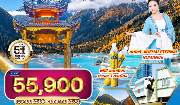 ทัวร์จีน เฉิงตู – สี่ดรุณี – ปี้เผิงโกว – หวงหลง – จิ่วจ้ายโกว 7 วัน (TG) APR - OCT 26