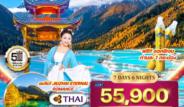 ทัวร์จีน เฉิงตู – สี่ดรุณี – ปี้เผิงโกว – หวงหลง – จิ่วจ้ายโกว 7 วัน (TG) APR - OCT 26