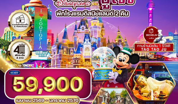 ทัวร์พรีเมี่ยมเซี่ยงไฮ้ - ซูโจว - ดิสนีย์แลนด์(พักโรงแรมดิสนีย์แลนด์ 2 คืน) - มิชลิน 6 วัน TG MAR - SEP 2026