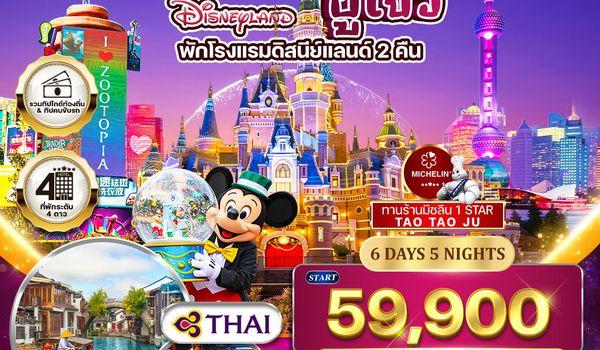 ทัวร์พรีเมี่ยมเซี่ยงไฮ้ - ซูโจว - ดิสนีย์แลนด์(พักโรงแรมดิสนีย์แลนด์ 2 คืน) - มิชลิน 6 วัน TG MAR - SEP 2026