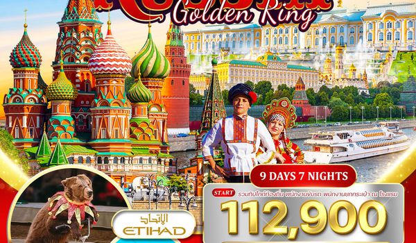 ทัวร์แกรนด์รัสเซีย 9 วัน 6 คืน (Golden Ring) (EK) 11-19 APR 26