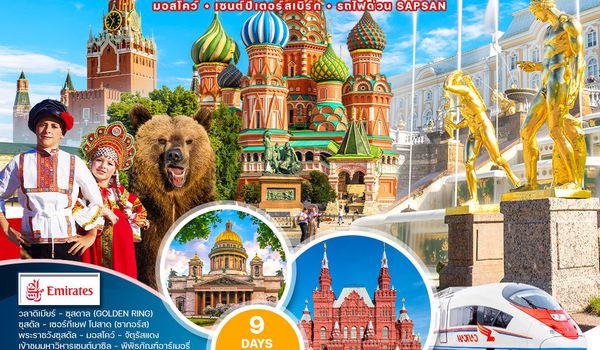 ทัวร์แกรนด์รัสเซีย 9 วัน 6 คืน (Golden Ring) (EK) 11-19 APR 26