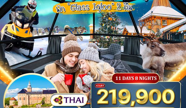 ทัวร์พรีเมี่ยมนอร์เวย์ - ฟินแลนด์ - สวีเดน พัก Glass Igloo 11 วัน 8 คืน (TG) SEP - NOV 26