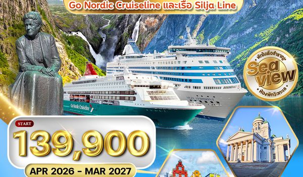 ทัวร์พรีเมี่ยมสแกนดิเนเวีย 4 ประเทศ 11 วัน Seaview พักเรือสำราญ 2 ลำ (QR) MAR - NOV 26