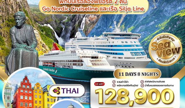ทัวร์พรีเมี่ยมสแกนดิเนเวีย 4 ประเทศ 11 วัน Seaview พักเรือสำราญ 2 ลำ (QR) MAR - NOV 26