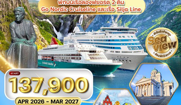 ทัวร์พรีเมี่ยมสแกนดิเนเวีย 4 ประเทศ 11 วัน Seaview พักเรือสำราญ 2 ลำ (QR) MAR - NOV 26