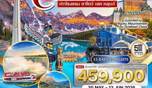 ทัวร์แกรนด์แคนาดา 15 วัน สัมผัสความงามทะเลสาบหลุยส์ นั่งรถไฟทรานร็อกกี้ (BR) 30 May 26 / 02 Oct 26 