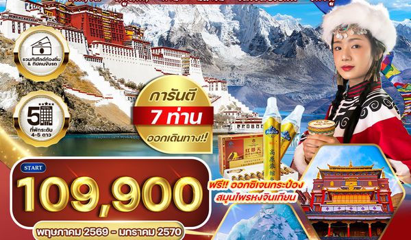 ทัวร์แกรนด์ทิเบต ชมทะเลสาบศักดิ์สิทธิ์และวัดเก่าแก่แห่งลาซา 12 วัน (TG) MAR - OCT 26