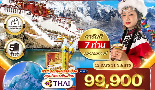 ทัวร์แกรนด์ทิเบต ชมทะเลสาบศักดิ์สิทธิ์และวัดเก่าแก่แห่งลาซา 12 วัน (TG) MAR - OCT 26