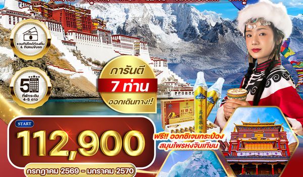 ทัวร์แกรนด์ทิเบต ชมทะเลสาบศักดิ์สิทธิ์และวัดเก่าแก่แห่งลาซา 12 วัน (TG) MAR - OCT 26