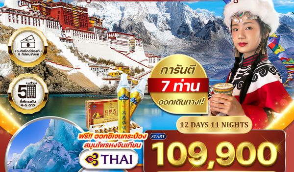ทัวร์แกรนด์ทิเบต ชมทะเลสาบศักดิ์สิทธิ์และวัดเก่าแก่แห่งลาซา 12 วัน (TG) MAR - OCT 26