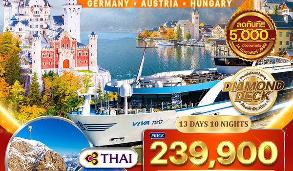 ทัวร์ล่องเรือหรู VIVA TWO แม่น้ำดานูบ 13 วัน – เยอรมัน ออสเตรีย ฮังการี สโลวาเกีย 13 วัน (TG) 15 - 27 OCT 26