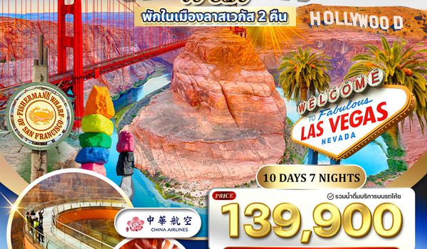 ทัวร์อเมริกาตะวันตก ซานฟรานซิสโก แกรนด์แคนยอน ลาสเวกัส 10 วัน (CI) 10 - 19 APR 2026