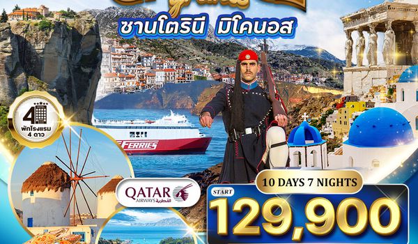 ทัวร์พรีเมี่ยมแกรนด์กรีซ พักเกาะซานโตรินี่ และ มิโคนอส 10 วัน (QR) APR - OCT 2026