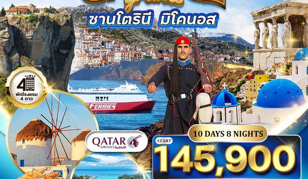 ทัวร์พรีเมี่ยมแกรนด์กรีซ พักเกาะซานโตรินี่ และ มิโคนอส 10 วัน (QR) APR - OCT 2026