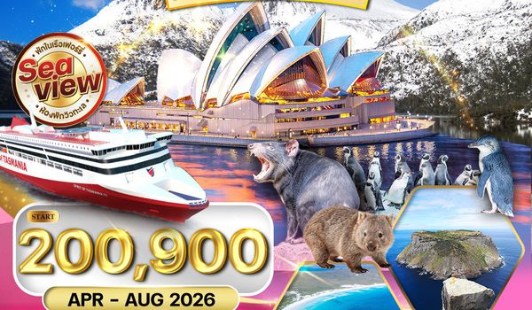 ทัวร์ออสเตรเลีย ซิดนีย์ - แทสเมเนีย - แเมลเบิร์น 11 วัน (TG) APR-OCT 2026