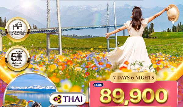 ทัวร์จีน ซินเจียงเหนือ - แกรนด์แคนยอนคูโคซู พักโรงแรม 5 ดาว TG May - Sep 2026