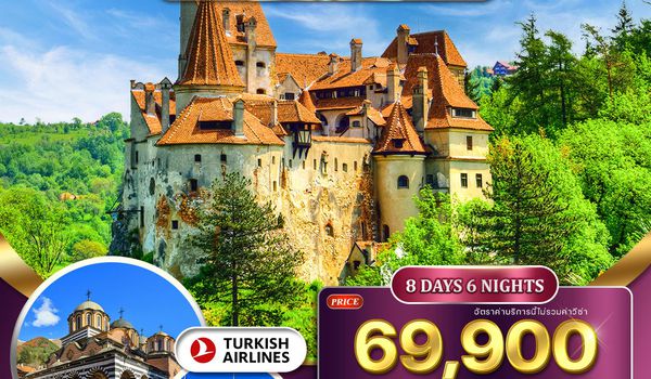 ทัวร์บัลแกเรีย-โรมาเนีย 8 วัน 6 คืน (TK) 22 - 29 MAR 2026