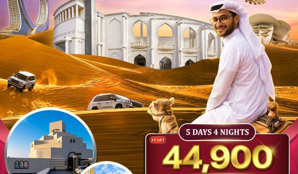 ทัวร์กาตาร์ - โดฮา เมืองแห่งศิลปะและความหรูหราแห่งตะวันออกกลาง 5 วัน FEB - MAR 2026