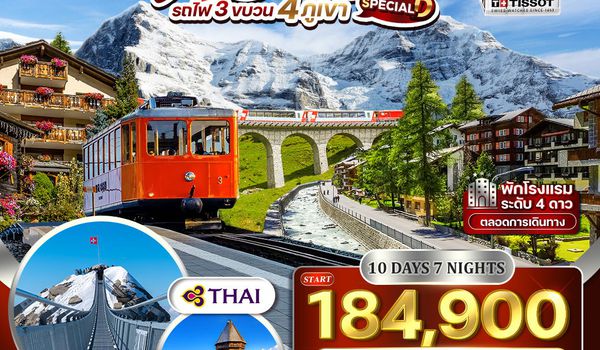 ทัวร์แกรนด์สวิตเซอร์แลนด์ 4 เส้นทางรถไฟระดับโลก 10 วัน (TG) APR - OCT 26