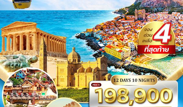 ทัวร์เกาะซิซิลี - มอลต้า 12 วัน 8 คืน (AZ) JAN - OCT 2026