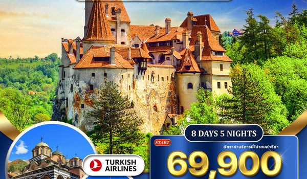 ทัวร์บัลแกเรีย-โรมาเนีย 8 วัน 5 คืน (TK) APR - OCT 26 