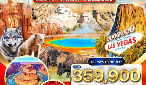 ทัวร์อเมริกาตะวันตก เยลโลว์สโตน–แกรนด์แคนยอน–เมาท์รัชมอร์ 16 วัน (CI) MAY - OCT 26