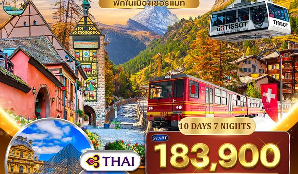 ทัวร์สวิตเซอร์แลนด์ - ฝรั่งเศส Glacier 3000 – จุงเฟรา – ปารีส 10 วัน (TG) APR - OCT 26