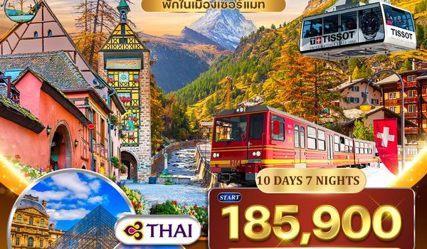 ทัวร์สวิตเซอร์แลนด์ - ฝรั่งเศส Glacier 3000 – จุงเฟรา – ปารีส 10 วัน (TG) APR - OCT 26