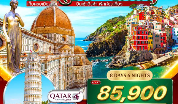 ทัวร์ไฮไลท์อิตาลี ชิงเกวแตร์เร 8 วัน QR 12-19 APRIL 2026 (สงกรานต์)
