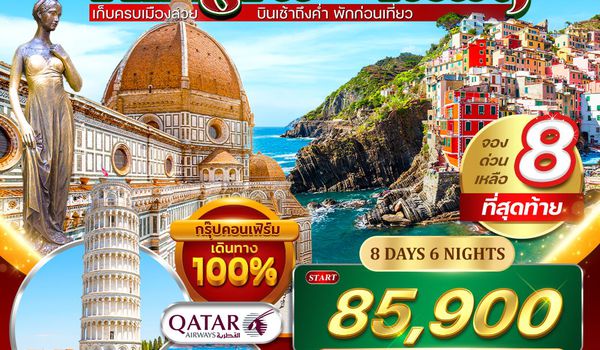 ทัวร์ไฮไลท์อิตาลี ชิงเกวแตร์เร 8 วัน QR 12-19 APRIL 2026 (สงกรานต์)