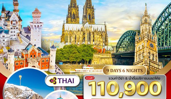 ทัวร์แกรนด์เยอรมัน 9 วัน บินตรง (DE) APR - OCT 26