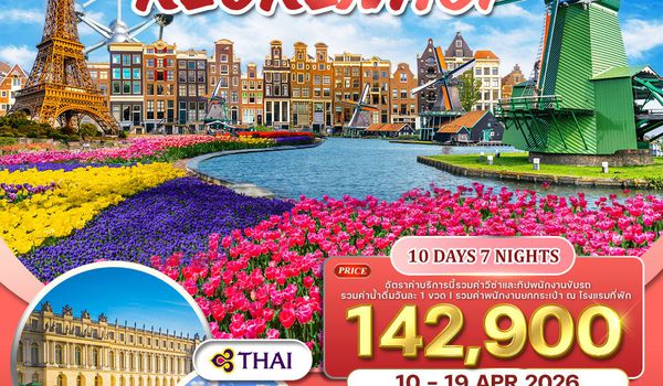 ทัวร์คอเคนฮอฟเยอรมนี-เบลเยี่ยม-เนเธอร์แลนด์-ฝรั่งเศส 10 วัน 7 คืน (TG) 10 - 19 APR 26