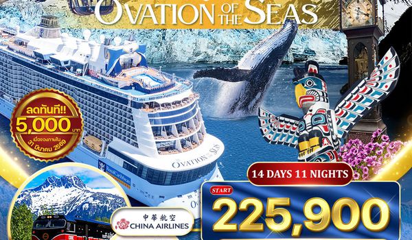 โปรแกรล่องเรือ อลาสก้า (OVATION) 14 วัน (CI) 02 - 15 SEP 2026
