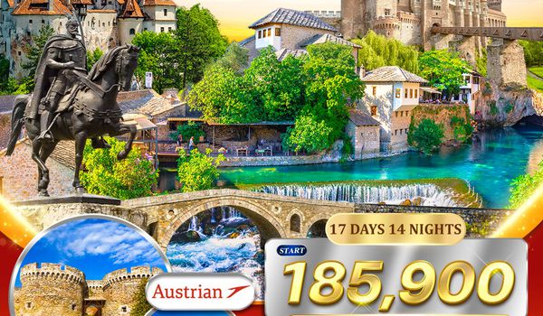 โปรแกรมแกรนด์ บอลข่าน เมืองแห่งศิลปะยุโรป 8 ประเทศ 17 วัน (OS) MAR - OCT 2026