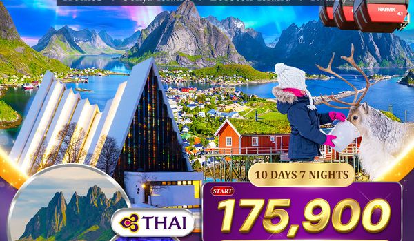 ทัวร์นอร์เวย์เหนือ ล่าแสงเหนือและสัมผัสอาร์กติกเซอร์เคิล 10 วัน (TG) SEP - NOV 2026