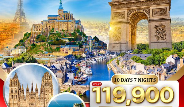 ทัวร์แกรนด์ฝรั่งเศสตะวันตก 10 วัน (TG) MAR - OCT 2026