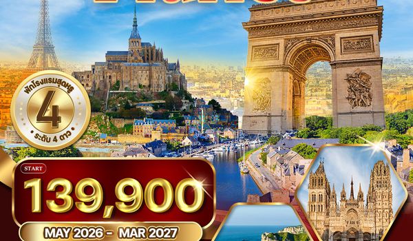 ทัวร์แกรนด์ฝรั่งเศสตะวันตก 10 วัน (TG) MAR - OCT 2026