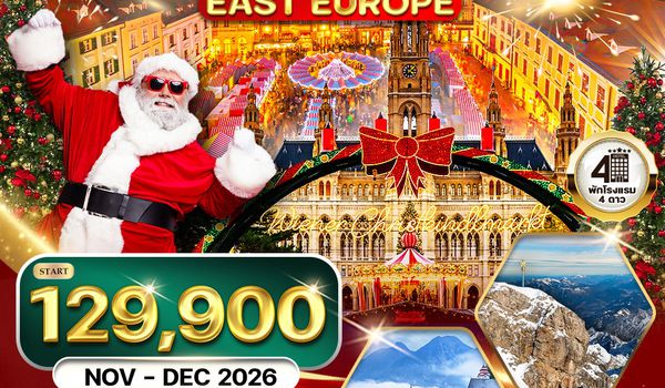 ทัวร์ยุโรปตะวันออก คริสต์มาส มาร์เก็ต 10 วัน 7 คืน (TG) NOV - DEC 26