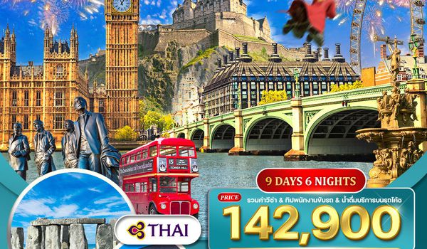 ทัวร์อังกฤษ - สก็อตแลนด์ แฮร์รี่ พอตเตอร์ สเปเชียล 9 วัน (TG) 26 DEC 26 - 03 JAN 27