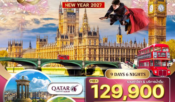 ทัวร์อังกฤษ - สก็อตแลนด์ - เวลส์ 9 วัน (QR) 26 DEC 26 - 03 JAN 27
