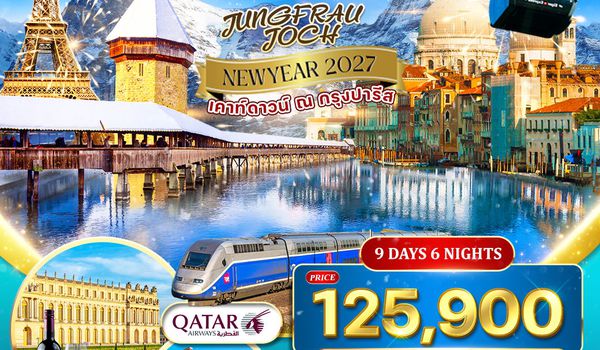 ทัวร์อิตาลี - สวิตเซอร์แลนด์ - ฝรั่งเศส 9 วัน (QR) New Year 2027