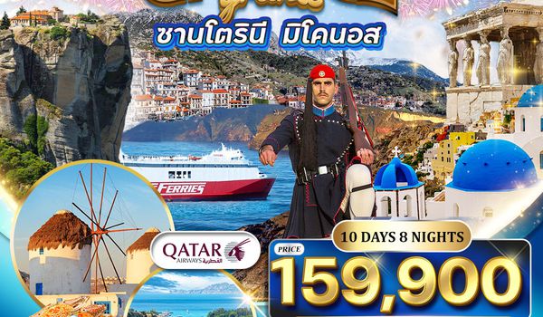 ทัวร์กรีซ - ซานโตรินี - มิโนคอส 10 วัน (QR) 26 DEC 26 - 4 JAN 27