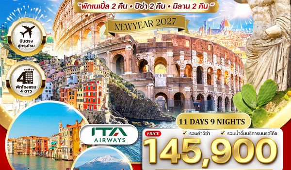 ทัวร์แกรนด์อิตาลี 11 วัน เส้นทางในฝันแห่งยุโรปใต้ (AZ) 26 DEC 26 - 05 JAN 27 ( NEW YEAR 2027 )