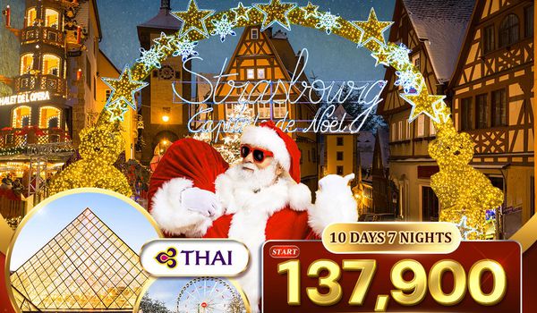 ทัวร์เยอรมัน - ลักเซมเบิร์ก - เบลเยี่ยม - ฝรั่งเศส ตลาดคริสมาสต์ 10 วัน (TG) NOV - DEC 2026