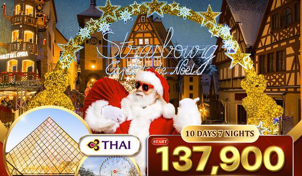 ทัวร์เยอรมัน - ลักเซมเบิร์ก - เบลเยี่ยม - ฝรั่งเศส ตลาดคริสมาสต์ 10 วัน (TG) NOV - DEC 2026