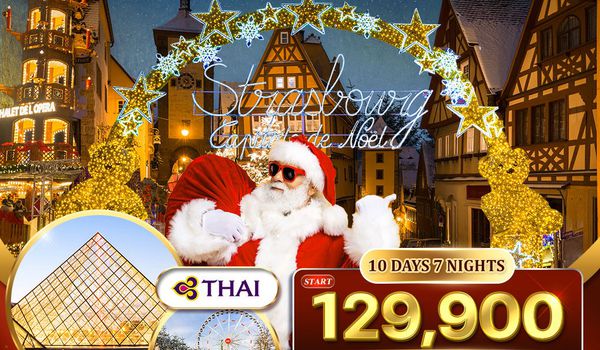 ทัวร์เยอรมัน - ลักเซมเบิร์ก - เบลเยี่ยม - ฝรั่งเศส ตลาดคริสมาสต์ 10 วัน (TG) NOV - DEC 2026