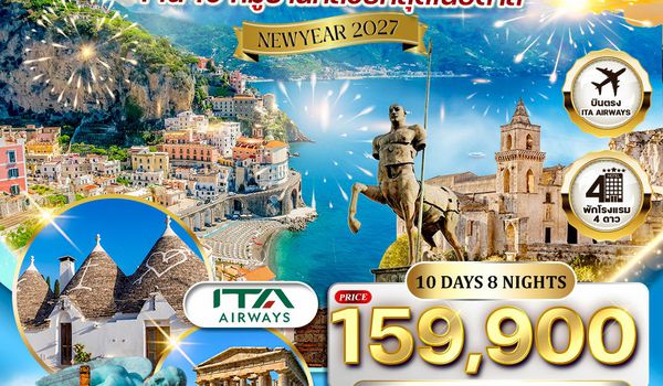 ทัวร์โรแมนติกอิตาลีใต้ 12 วัน  บินตรง (AZ) 25 DEC 26 - 3 JAN 27 ( New Year 2027 )