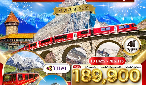 ทัวร์แกรนด์สวิตเซอร์แลนด์ เซอร์แมท - จุงเพรา 10 วัน (TG) 26 DEC 26 - 03 JAN 27