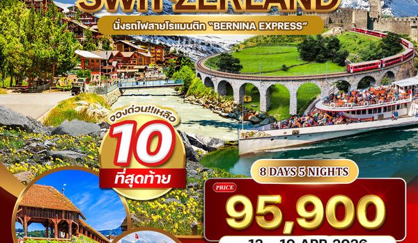  ทัวร์แกรนด์สวิตเซอร์แลนด์ (จุงเฟรา) 8 วัน (TG) 12 - 19 APR 2026 ( สงกรานต์ )